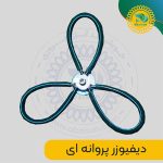 دیفیوزر پروانه ای