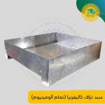 سبد تراف کالیفرنیا (تمام آلومینیوم) پرورش ماهی