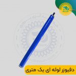 دفیوزر لوله ای یک متری