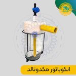 انکوباتور مکدونالد