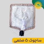 ساچوک 5 ضلعی