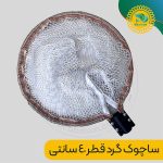 ساچوک قطر 40 سانت