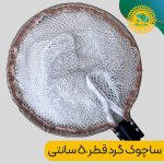 ساچوک قطر 50