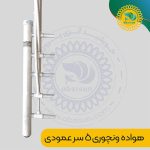 ونچوری پنج سر عمودی (نازل تک)