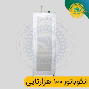 انکوباتور 100 هزار تایی