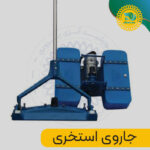 جارو استخری برای پرورش ماهی