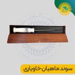 سوند ماهیان خاویاری