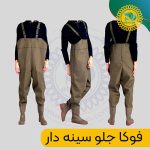 فوکا جلو سینه دار